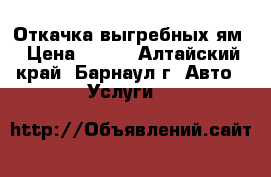 Откачка выгребных ям › Цена ­ 700 - Алтайский край, Барнаул г. Авто » Услуги   